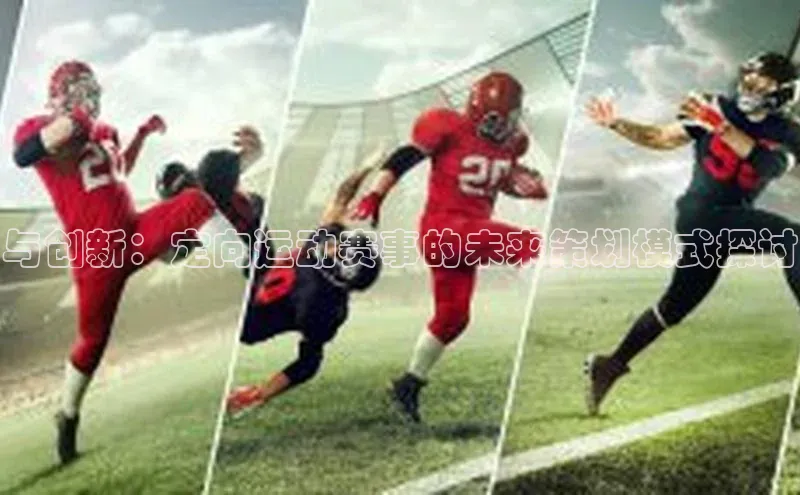 与创新：定向运动赛事的未来策划模式探讨