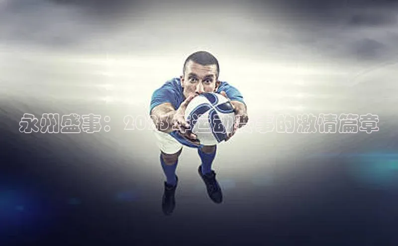 永州盛事：2023年运动赛事的激情篇章