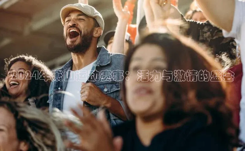 2024年萧山运动赛事：活力与激情的盛会