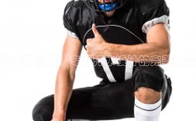 赛事限量版：专为汗水设计的完美水壶