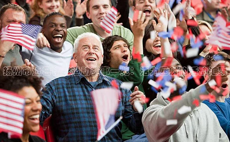 扬州市近日精彩运动赛事一览：活力四射的活动汇聚