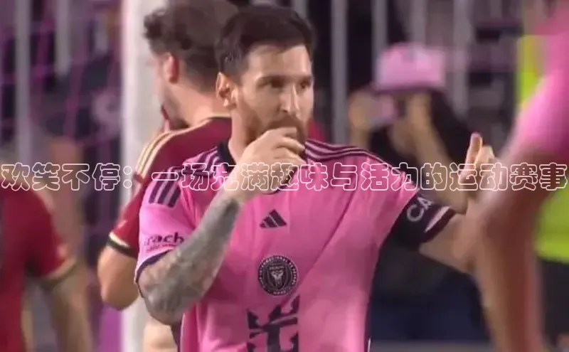 欢笑不停：一场充满趣味与活力的运动赛事
