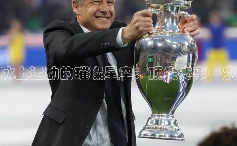 冰上运动的璀璨星空：顶尖赛事一览