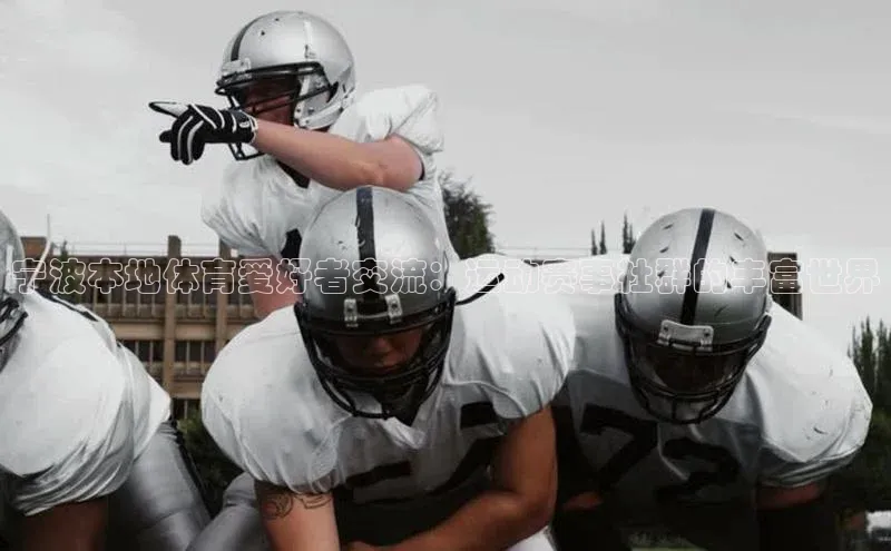 宁波本地体育爱好者交流：运动赛事社群的丰富世界