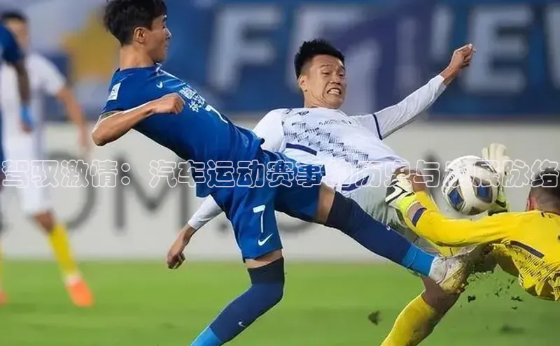 驾驭激情：汽车运动赛事的历史与发展脉络