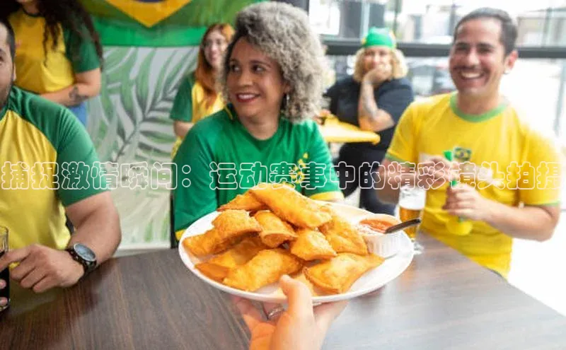 捕捉激情瞬间：运动赛事中的精彩镜头拍摄