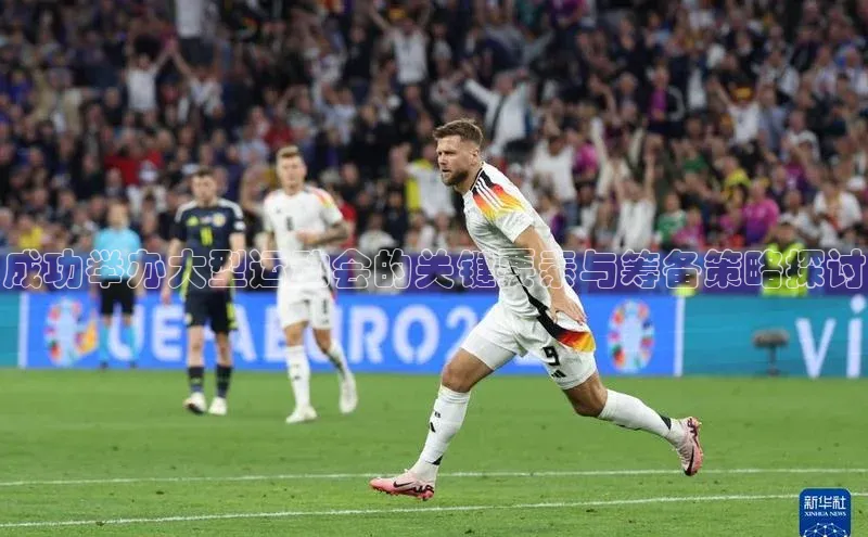 成功举办大型运动会的关键要素与筹备策略探讨