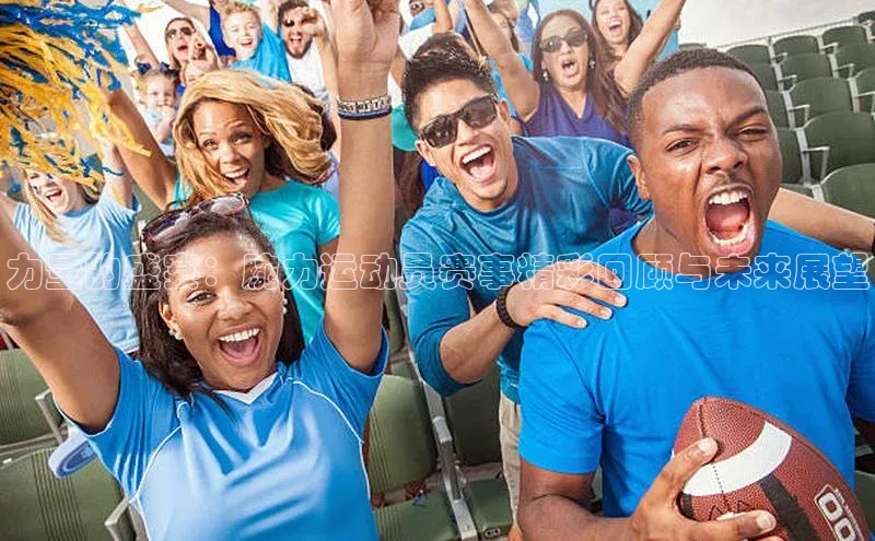 力量的盛宴：腕力运动员赛事精彩回顾与未来展望