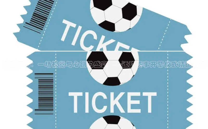 动感开场：一场视觉与心跳的盛宴——运动赛事开幕仪式精选台词