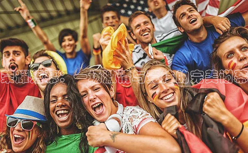 荣耀落幕：一场激情与竞技的完美谢幕