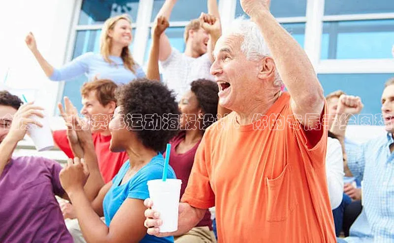 创意十足的赛事运动海报设计：你的专属手绘图稿