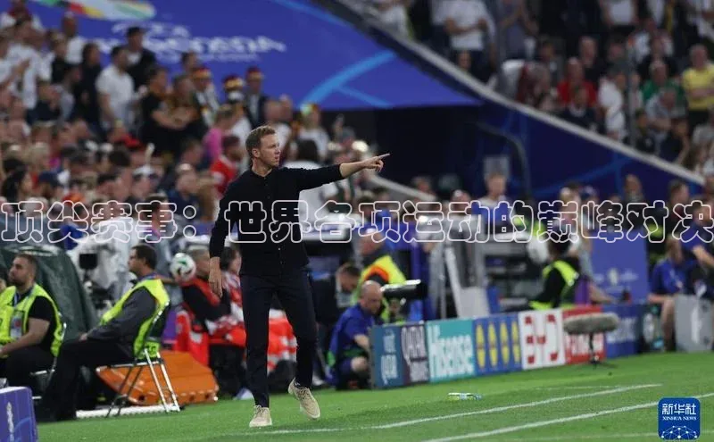 顶尖赛事：世界各项运动的巅峰对决