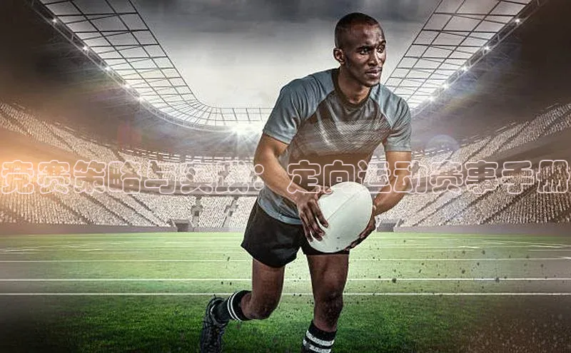 竞赛策略与实践：定向运动赛事手册