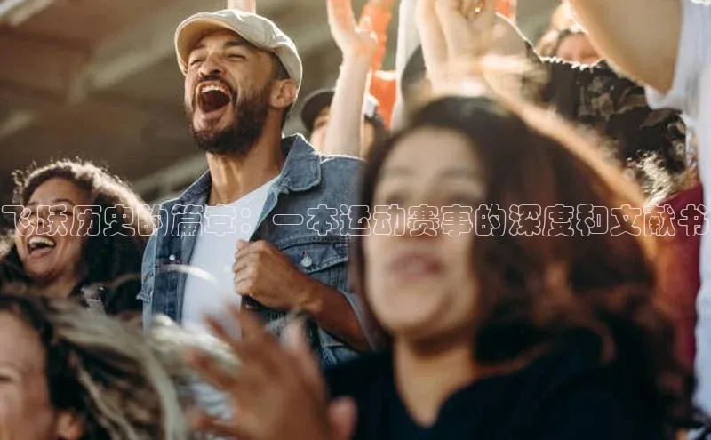 飞跃历史的篇章：一本运动赛事的深度和文献书