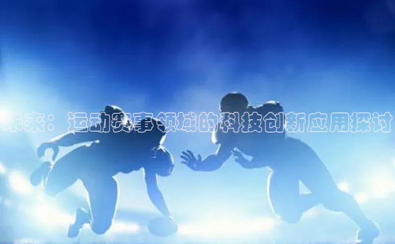 未来：运动赛事领域的科技创新应用探讨