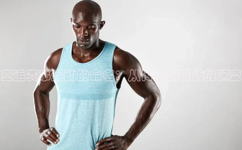 亚运赛事运动的命名：从传统到现代的演变