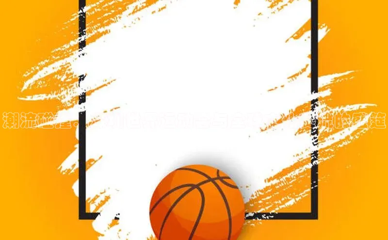 潮流碰撞：深圳世界运动会与全球文化交流的盛筵