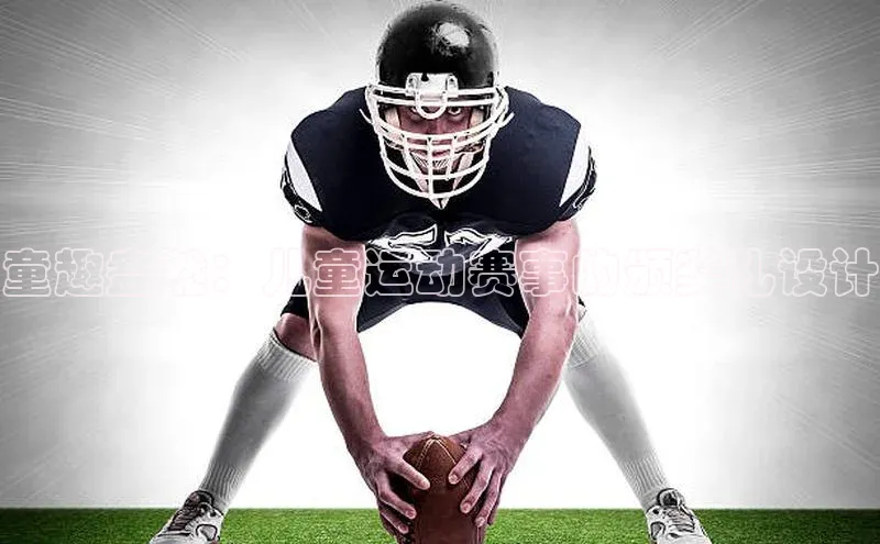 童趣盎然：儿童运动赛事的颁奖礼设计