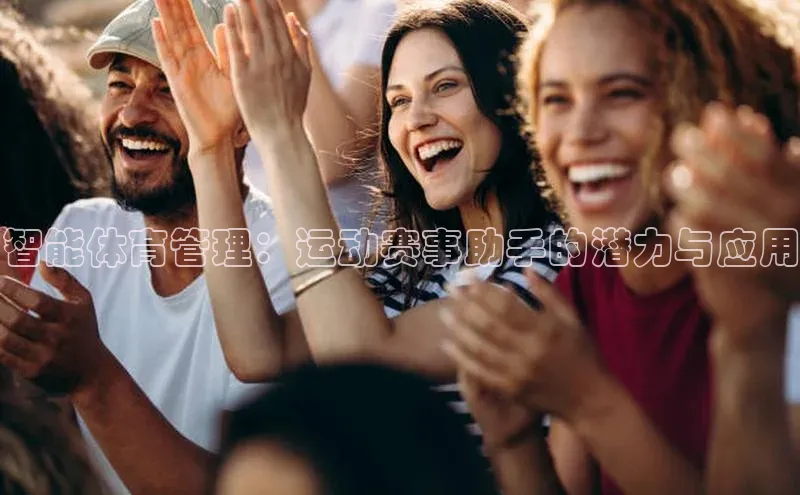 智能体育管理：运动赛事助手的潜力与应用