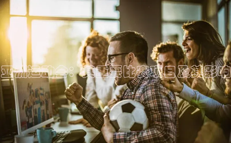 亚洲运动会：其重要比赛项目及其影响