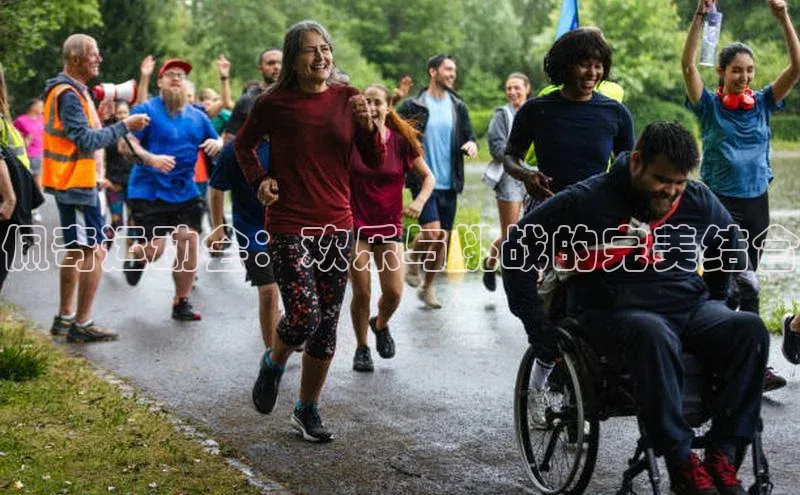 佩奇运动会：欢乐与挑战的完美结合