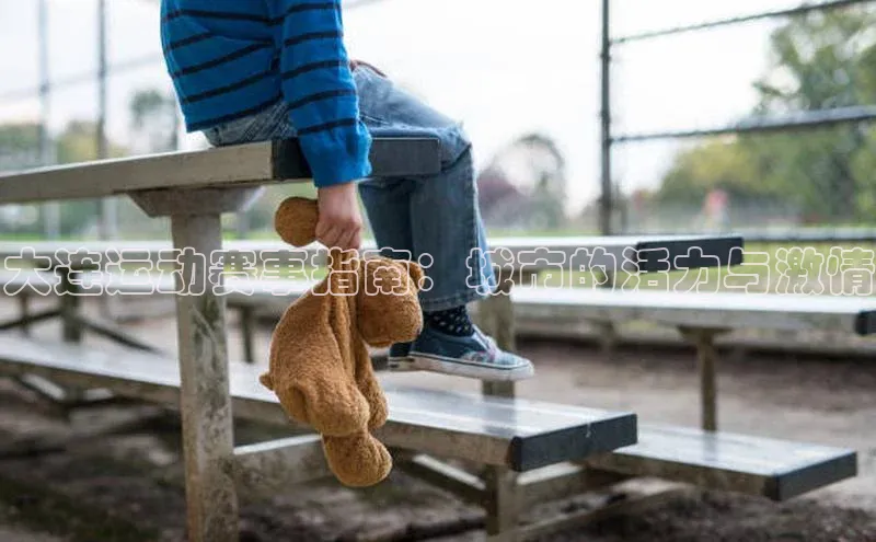 大连运动赛事指南：城市的活力与激情