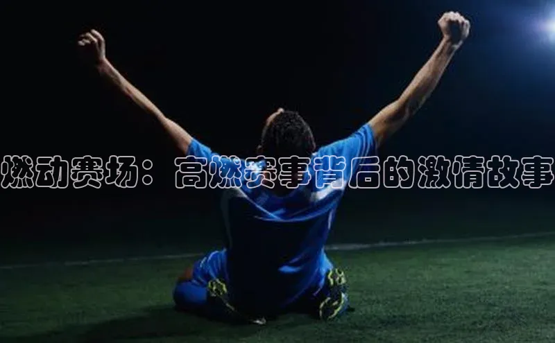 燃动赛场：高燃赛事背后的激情故事