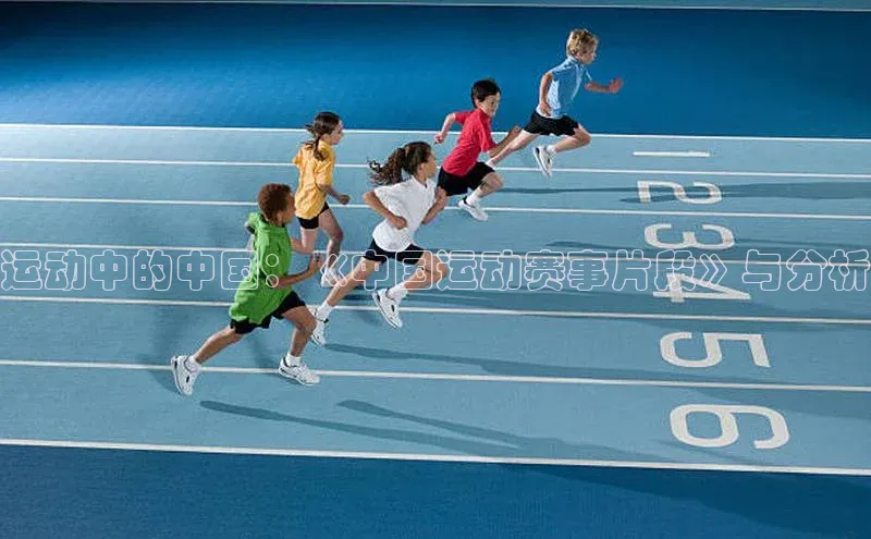 运动中的中国：《中国运动赛事片段》与分析