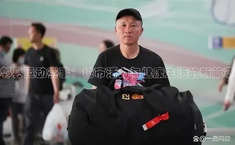 郫县运动赛事：城市活力与健康生活的新篇章