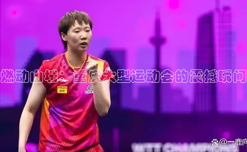 燃动山城：重庆大型运动会的震撼瞬间